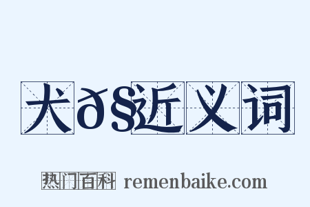 犬𧜀近义词是什么意思的图片